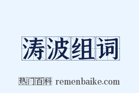 涛波组词是什么意思的图片